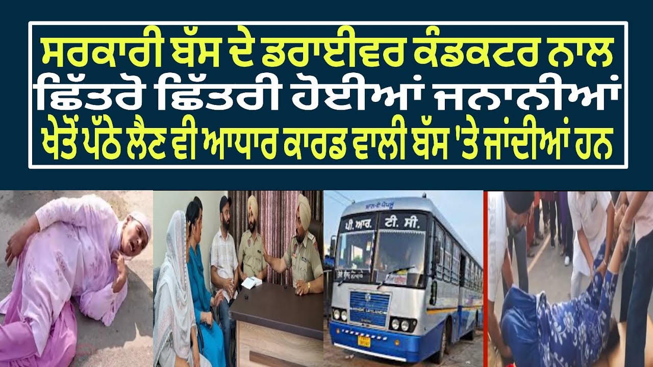 13 July 2025 ਸਰਕਾਰੀ ਬੱਸ ਦੇ ਡਰਾਇਵਰ ਕੰਡਕਟਰ ਨਾਲ ਛਿੱਤਰੋ ਛਿੱਤਰੀ ਹੋਈਆਂ ਜਨਾਨੀਆਂ! ਖੇਤੋਂ ਪੱਠੇ ਲੈਣ ਵੀ...