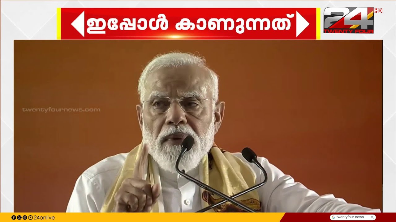 'ആപ് കെ പാസ് മോദി കി ഗ്യാരണ്ടി..ഇനി കേരളം വളരും' NDA തിര. പ്രചാരണത്തിന് തുടക്കമിട്ട് മോദി | PM Modi