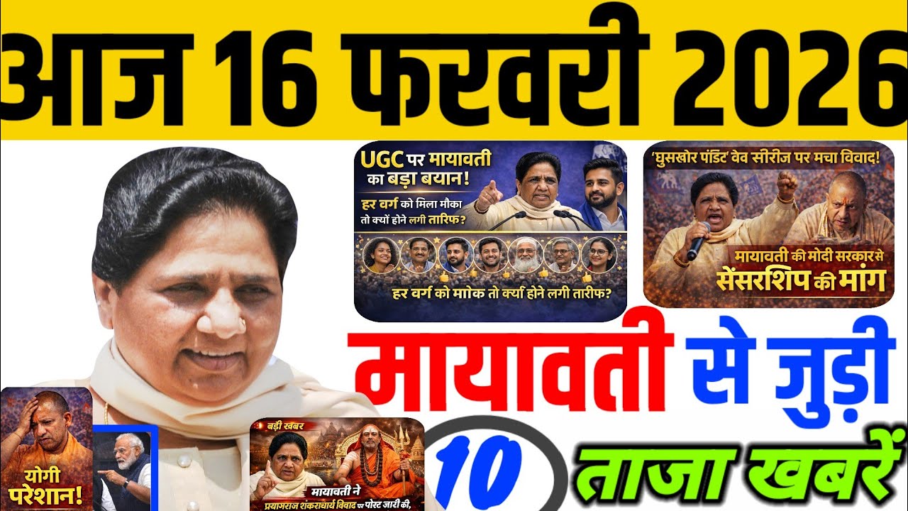 आज 16 फरवरी मायावती जी से जुड़ी 10 ताजा खबरें मायावती लड़ेंगी अकेले चुनाव | लखनऊ रैली से बड़ा संदेश 