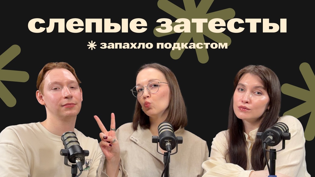 Согревающие слепые затесты: нюхаем вкусные амброчки и хвалим Xerjoff