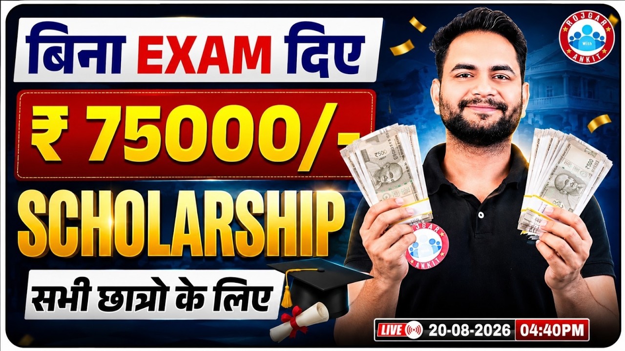 बिना EXAM दिए पाएं ₹75,000 Scholarship | सभी छात्रों के लिए बड़ी खुशखबरी | Apply कैसे करें? By RWA