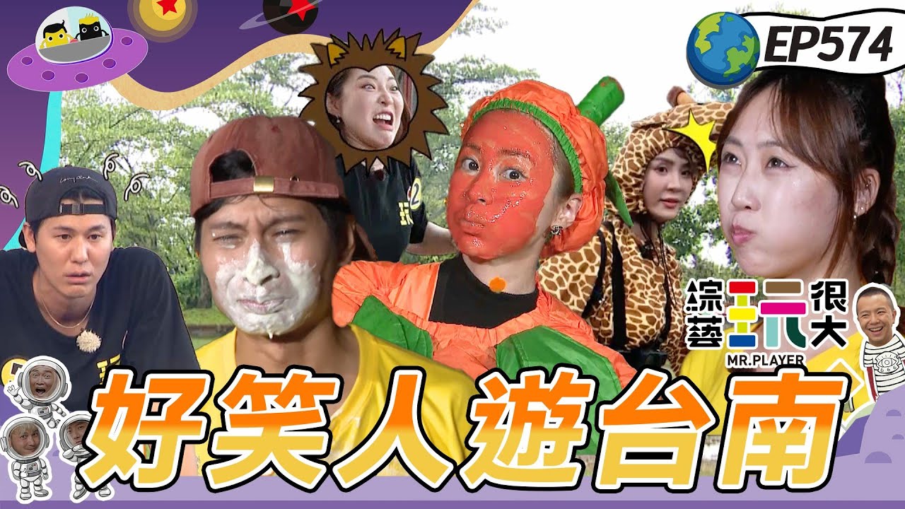【好笑人遊台南】暴走族風田現身 KID揚言這集笑到你美叮美噹 短今沒在怕懲罰啦 綜藝玩很大 20251102【第574集完整版】