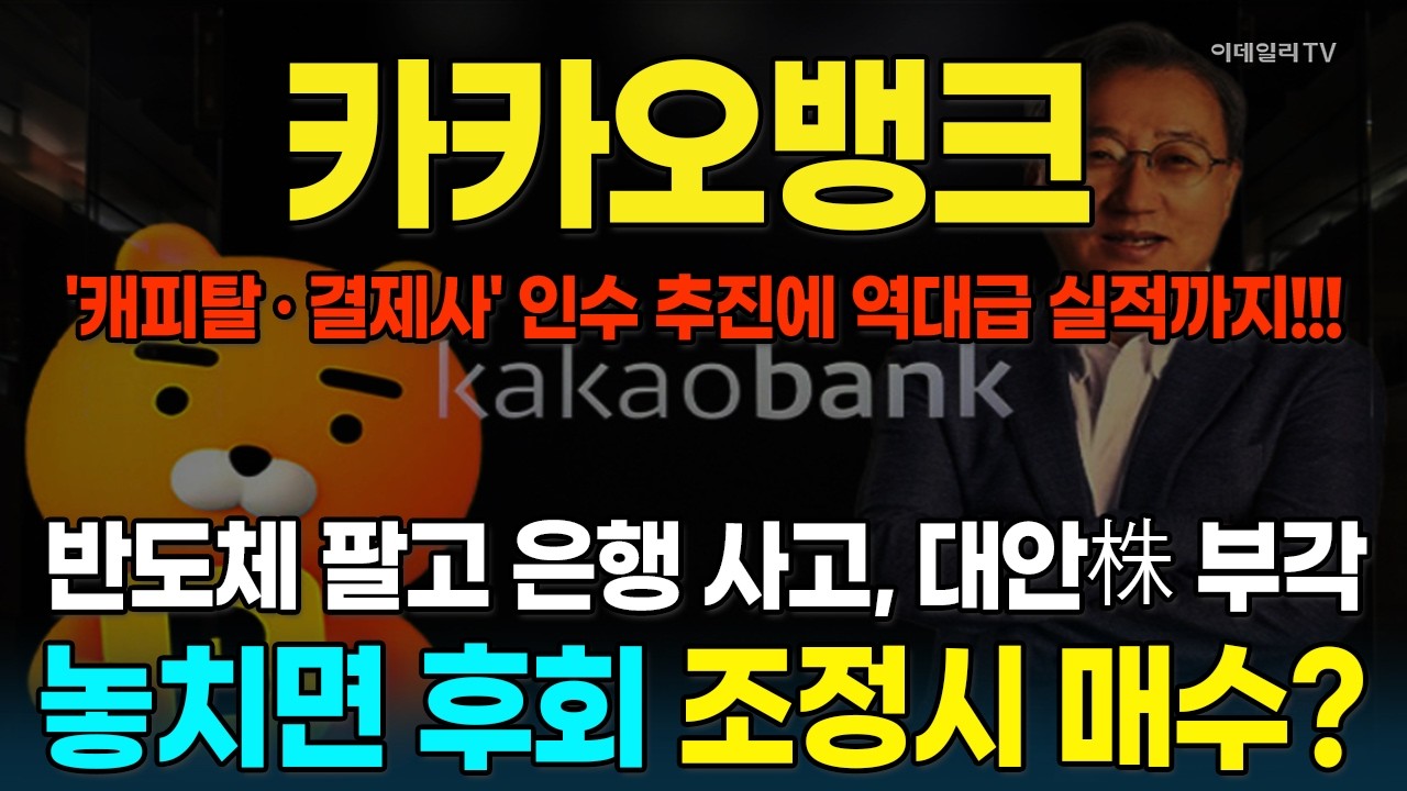 카카오뱅크, '캐피탈 · 결제사' 인수 추진에 역대급 실적까지···더 올라 간다고? 매매 전략 대공개 [종목레이더] | 마켓나우 3부(20260205)