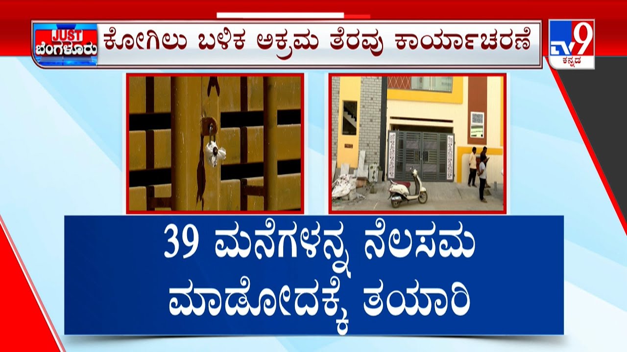 GBA Orders Demolition Of 39 UnAuthorised Houses In Horamavu:  39 ಮನೆಗಳಿಗೆ ತೆರವಿಗೆ ಜಿಬಿಎ ನೋಟಿಸ್