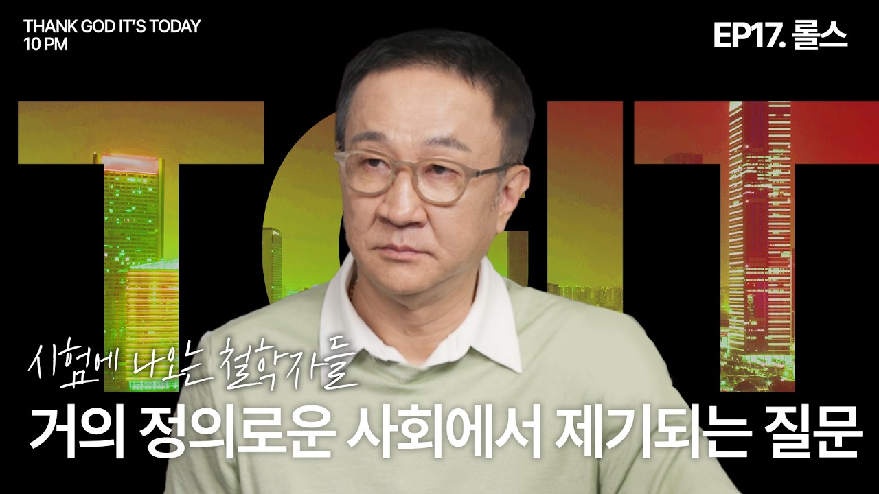 시험에 나오는 철학자들 EP17. 거의 정의로운 사회에서 제기되는 질문 _ 롤스