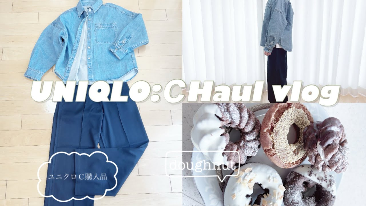 【購入品vlog】UNIQLO:Ｃ購入品の紹介👖｜スイーツとウォーキングで気分リセット🍩🚶
