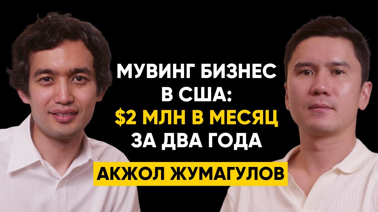 #69 | Акжол Жумагулов - Как создать мувинг бизнес в США? $2 млн в месяц, 175 сотрудников за 2 года