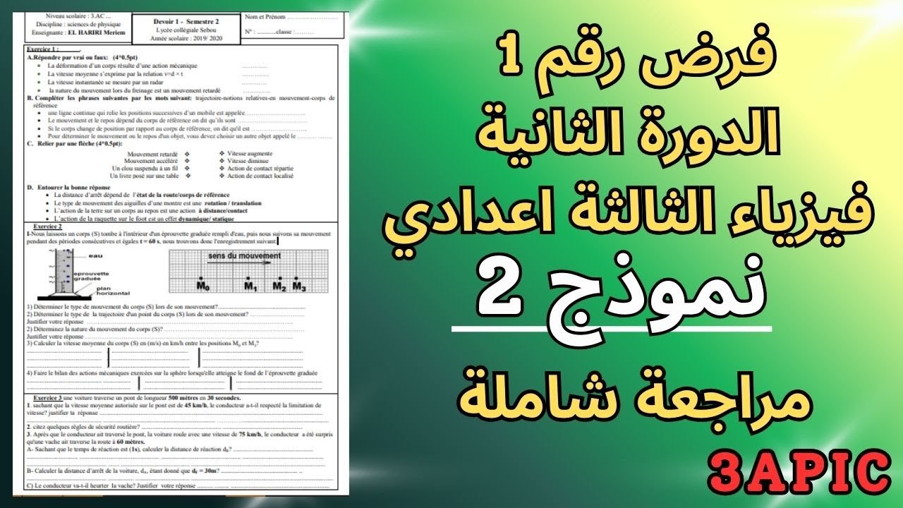 Contrôle 1 semestre 2 de physique 3 année collège