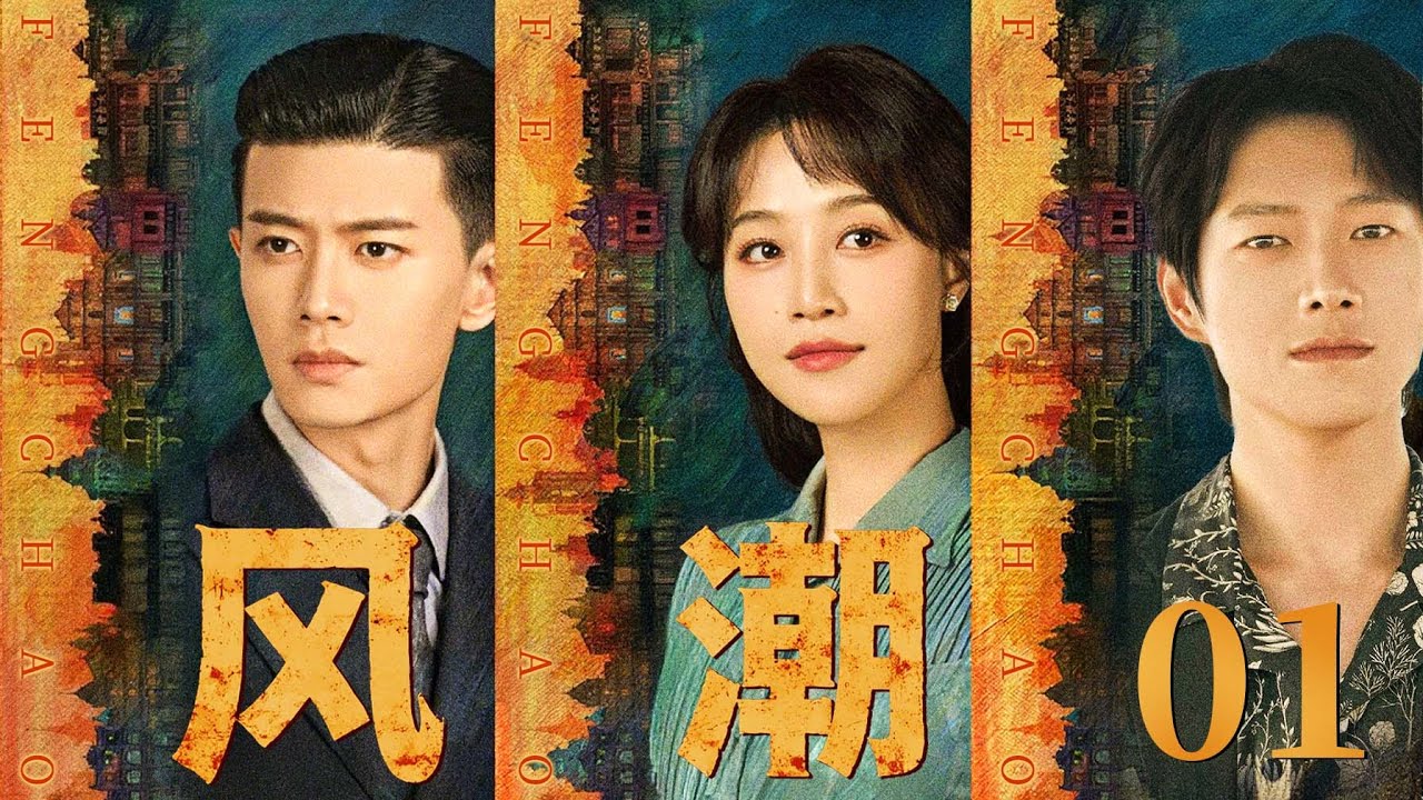 ENGSUB【风潮|Cipher Blossom】▶EP01 魏大勋×任嘉伦兄弟阋墙，蓝盈莹成最危险棋子！挚友成死敌，红颜即杀机！从生死兄弟到不死不休，谁会笑到最后？