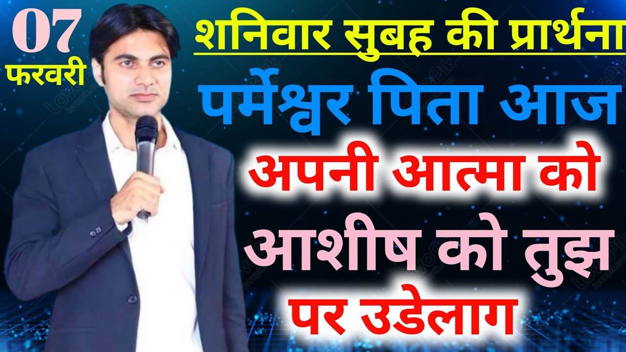 शनिवार🌅सुबह की प्रार्थना✝️पर्मेश्वर पिता आज अपनी आत्मा को आशीष🙌को तुझ पर🔥उडेलाग
