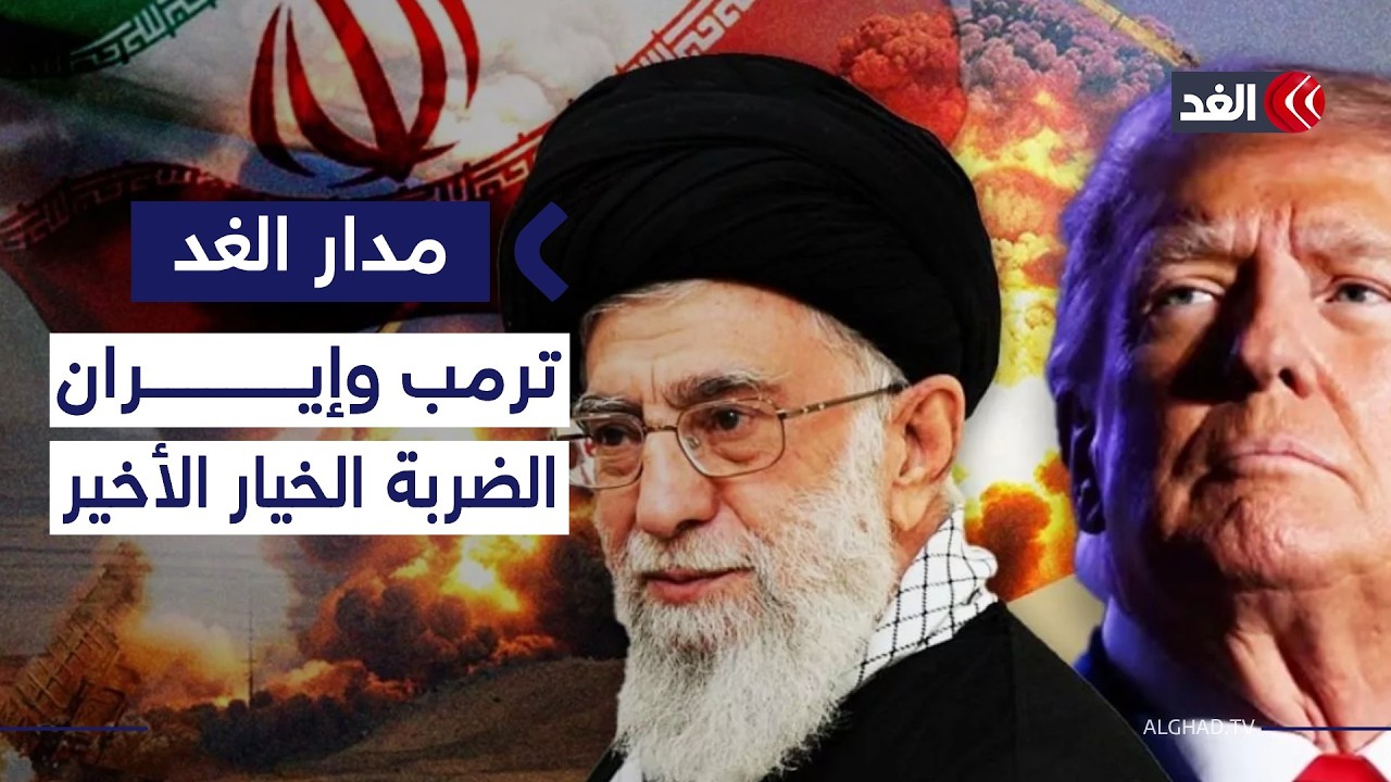 انقسام داخل الإدارة الأميركية.. ترمب بين الاتفاق والضربة ضد إيران| #مدار_الغد