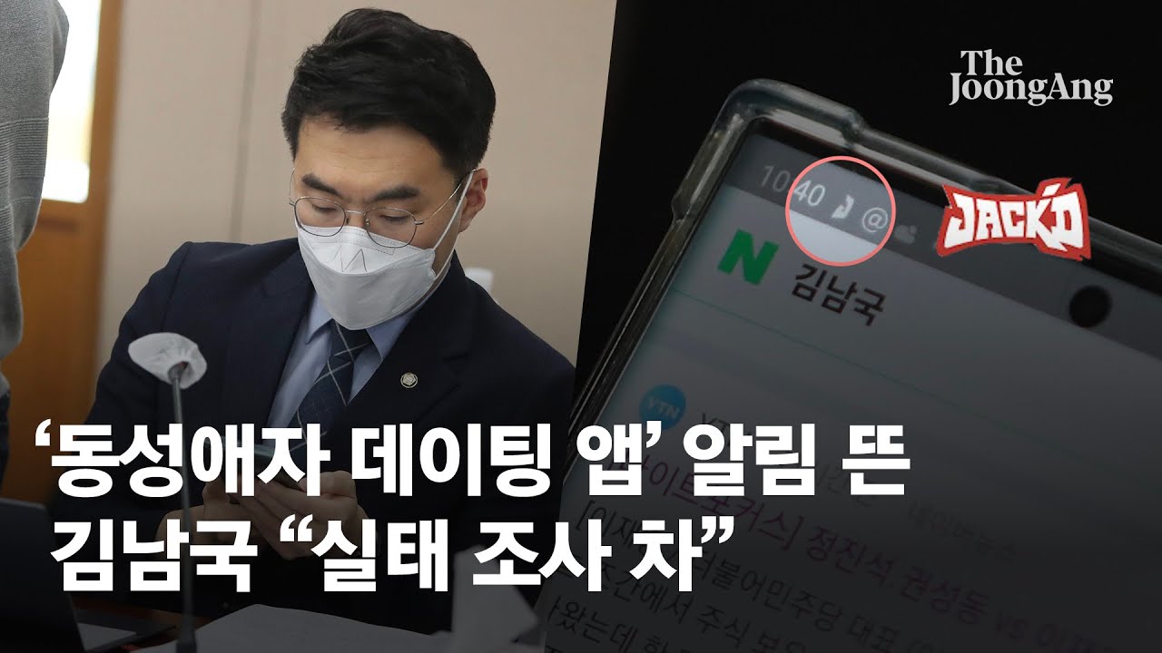 김남국 폰에 '동성애자 데이팅앱' 알림 포착…해명 나섰다