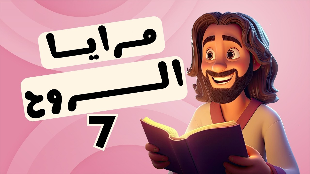 قناع الايمان | برنامج مرايا الروح