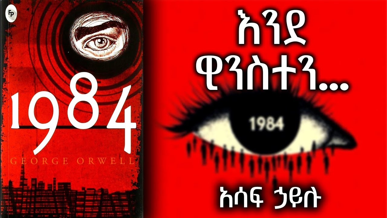 ቁምነገራም - እንደ ዊንስተን... /አሳፍ ኃይሉ/ February 27, 2026