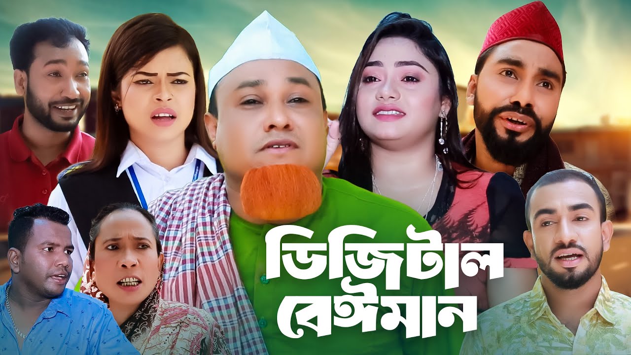 ডিজিটাল বেঈমান  | সিলেটি নাটক | Sylheti Natok | Digital Beiman | Kotai Miya | Monai | Natok 2025
