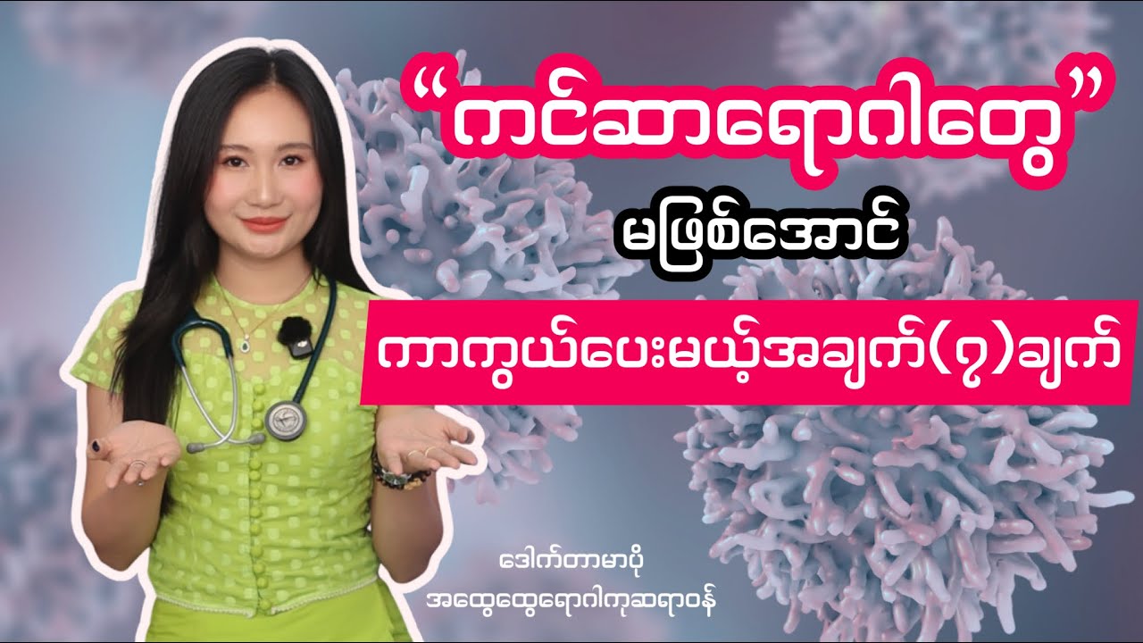 **ကင်ဆာရောဂါတွေမဖြစ်အောင် လိုက်နာရမယ့်အချက်(၇)ချက်**
