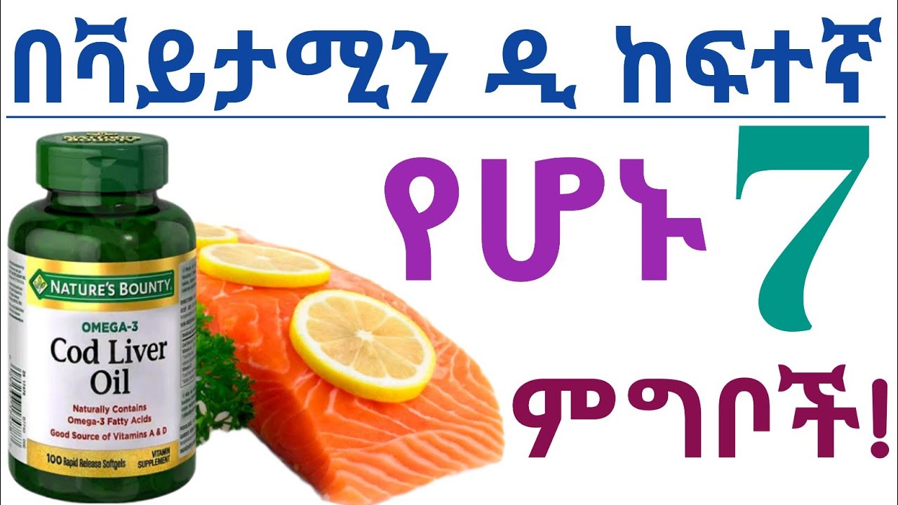 በቫይታሚን ዲ የበለፀጉ 7 ጤናማ ምግቦች| ቫይታሚን ዲ| የቫይታሚን ዲ ጠቀሜታ| 7 Best foods high in vitamin D| Vitamin D