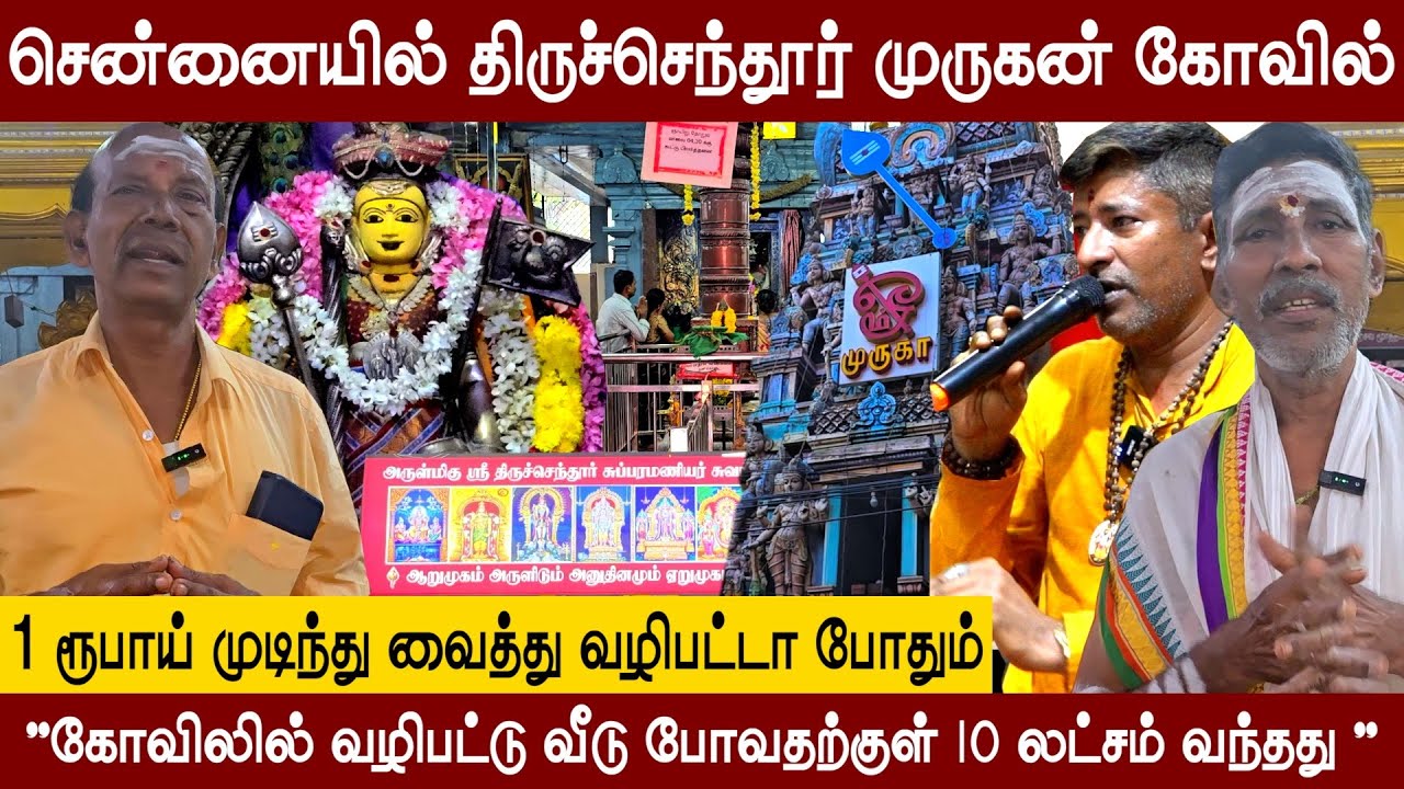 சென்னையில் திருச்செந்தூர் முருகன் கோவில் | Lord Murugan | Vamanan Seshadri