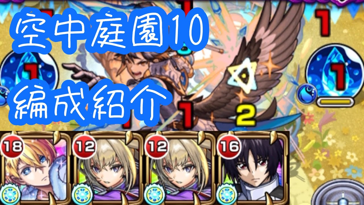 【モンスト】空中庭園10で自分が使ってる編成の紹介【作業用】
