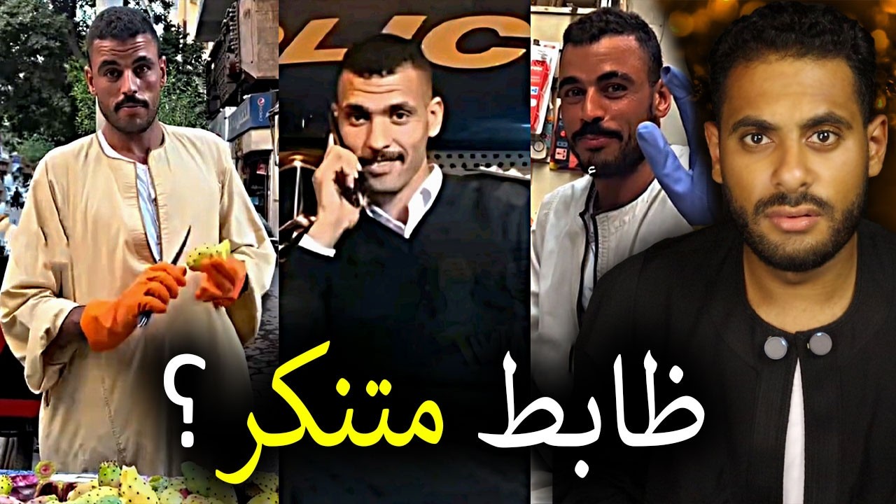 بتاع التين الشوكي طلع ظابط متنكر