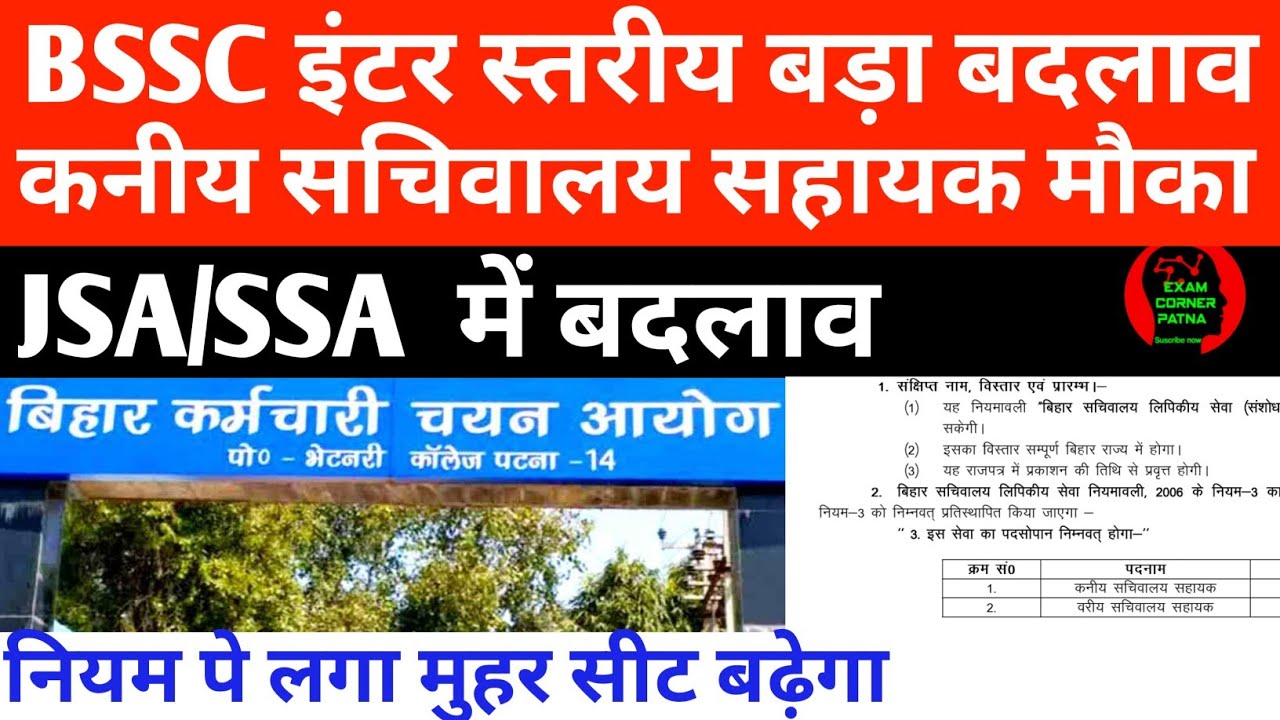 BSSC इंटर स्तरीय बहाली बड़ा बदलाव 🔴 कनीय सचिवालय सहायक मौका ✅JSA/SSA पैटर्न लागू 🛑
