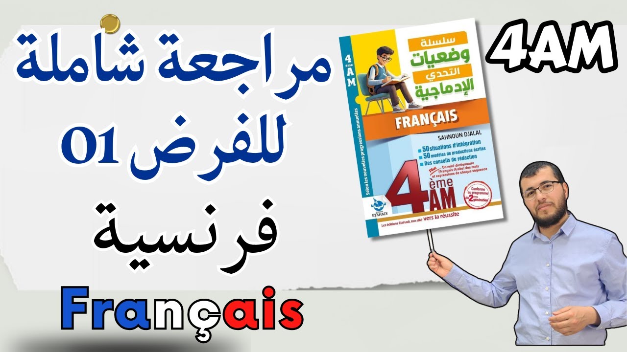 4AM. Devoir de français n 01. فرض فرنسية شامل مع أهم الأسئلة والتصحيح: للفصل الأول