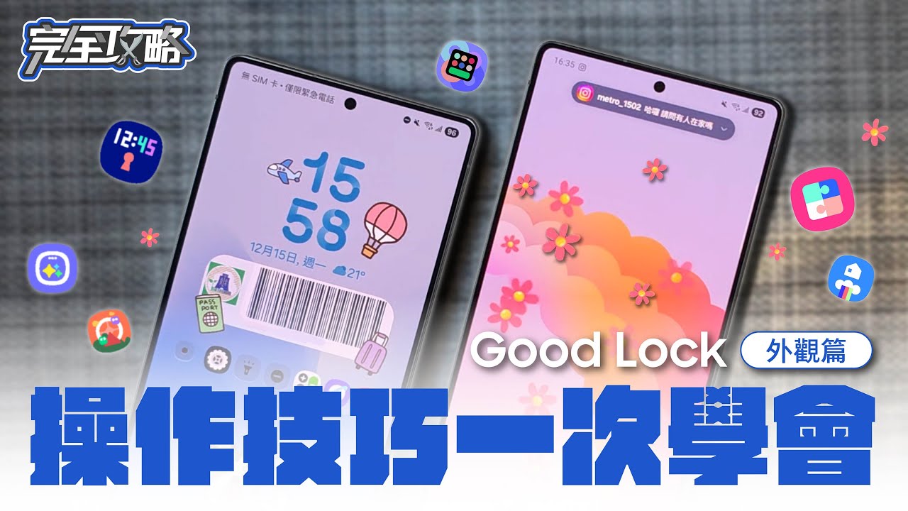 #完全攻略 客製化學Good Lock外觀篇：把三星手機變成你喜歡的樣子吧！｜【Galaxy Workshop】