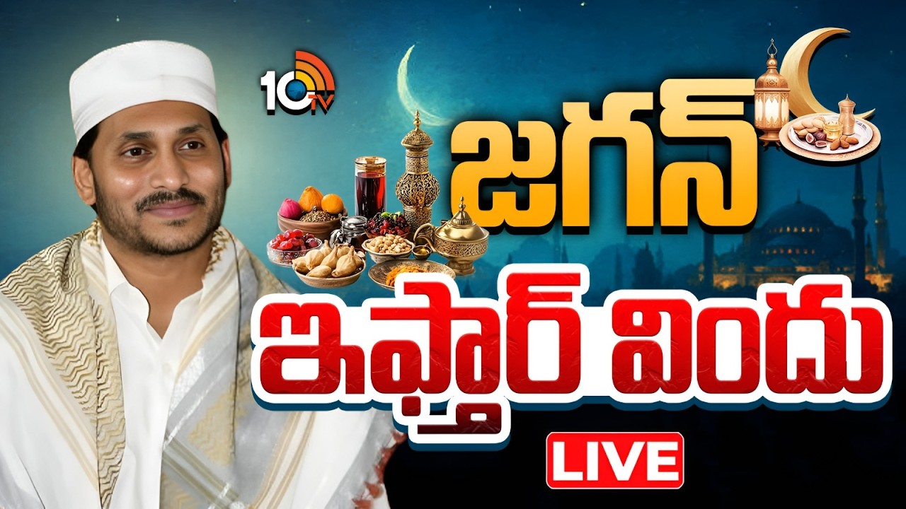LIVE : ఇఫ్తార్‌ విందులో జగన్‌ | YS Jagan In Iftar Vindu Programme | Vijayawada | 10TV News