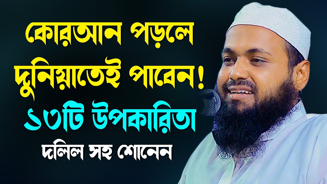 কোরআন পড়লে দুনিয়াতেই পাবেন ১৫টি উপকারিতা | মুফতি আরিফ বিন হাবিব ওয়াজ | arif bin habib new waz 2022