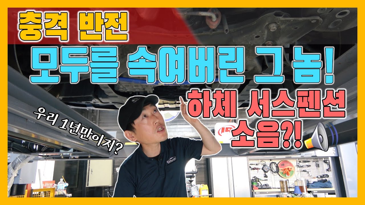 하체소음 잡으려고 1년을 기다렸다!드디어 오늘 그놈 목소리가 들렸다[자동차의모든것-Car & Man] Automobile maintenance