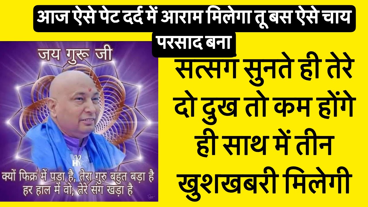 GURUJI satsang ।सत्संग सुनते ही 2 दुख दूर  3 खुशिया मिलेगी /GURUJI satsang | Deepa Chhibber |latest 