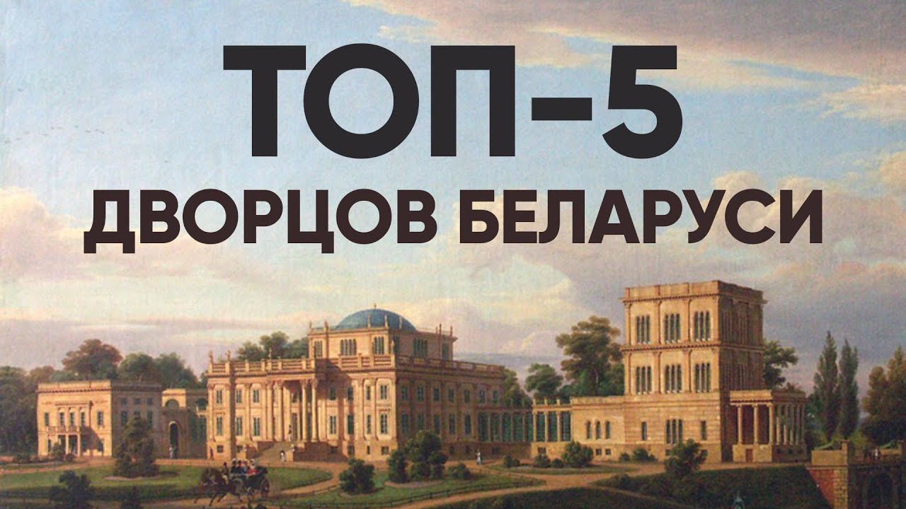 ТОП-5 дворцов Беларуси