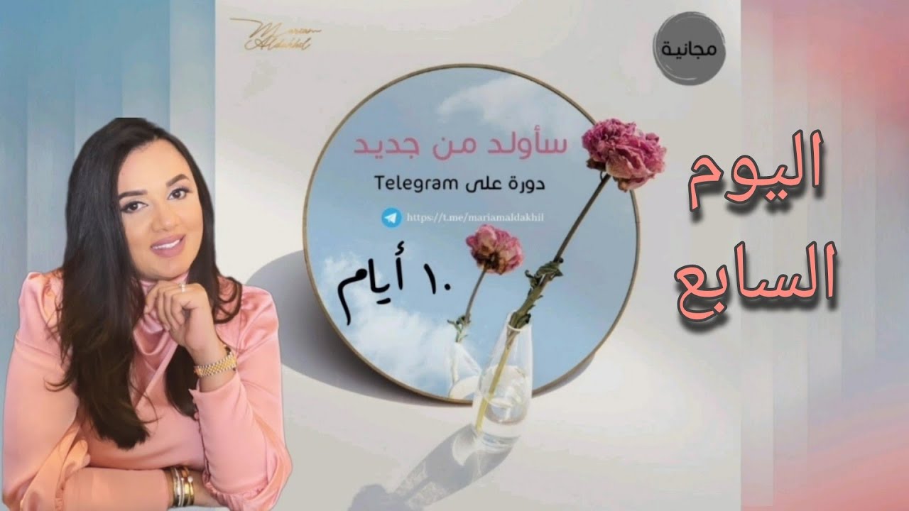 سأولد من جديد/ غرس المعتقدات الجديدة 💗