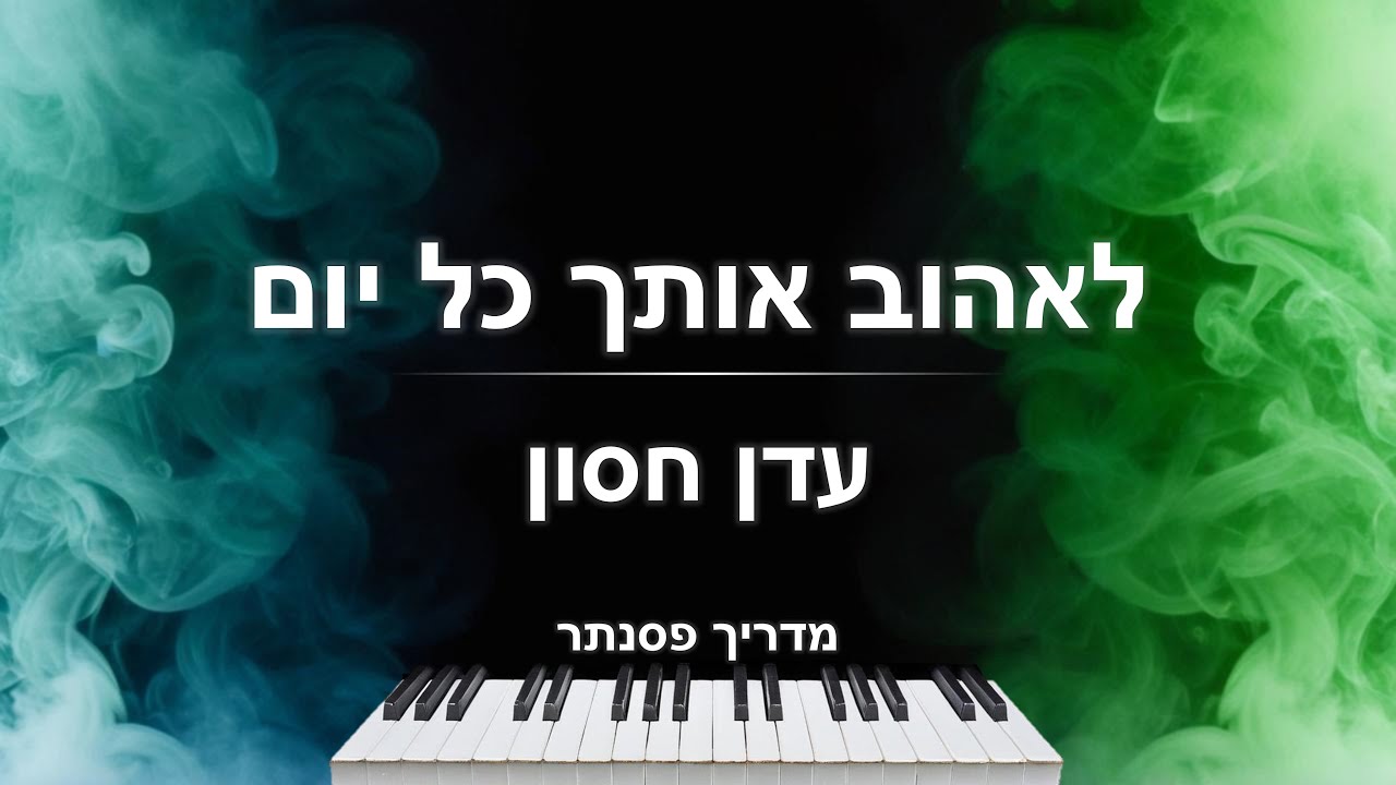איך לנגן את השיר 