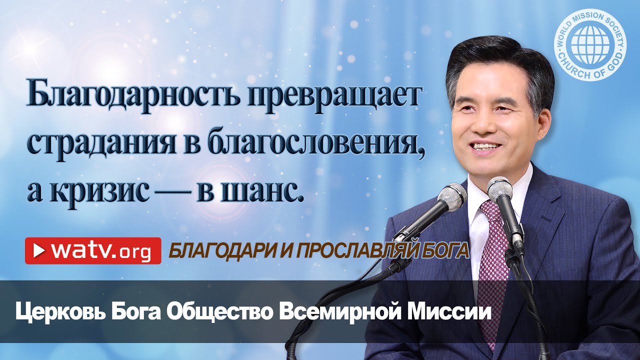 БЛАГОДАРИ И ПРОСЛАВЛЯЙ БОГА | Церковь Бога Общество Всемирной Миссии
