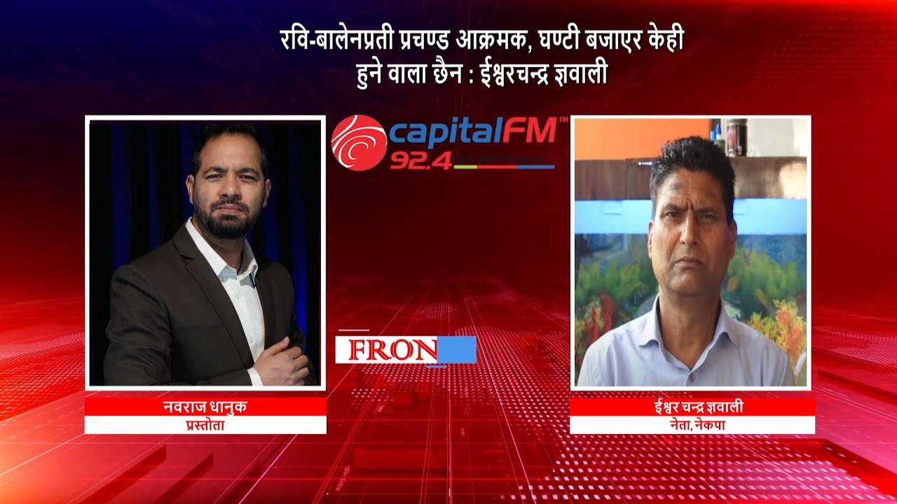 रवि-बालेनप्रती प्रचण्ड आक्रमक, घण्टी बजाएर केही हुने वाला छैन : ईश्वर चन्द्र ज्ञवाली, नेता, नेकपा