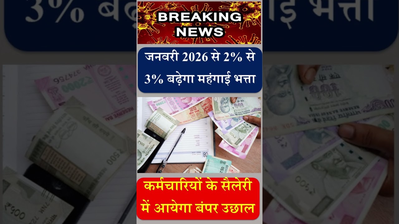 DA Hike Jan-2026 | Dearness Allowance News | DA Hike News Today #dearness_allowance