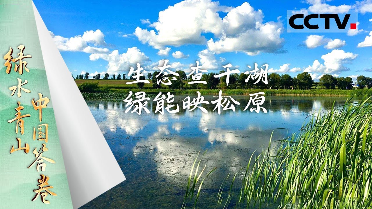 《绿水青山中国答卷》生态查干湖 绿能映松原：守护好查干湖这块金字招牌 看松原从“油城”变“绿城”！【CCTV纪录】