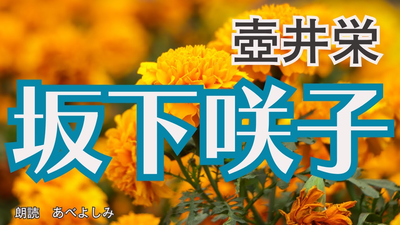 【朗読】壺井栄「坂下咲子」　　朗読・あべよしみ