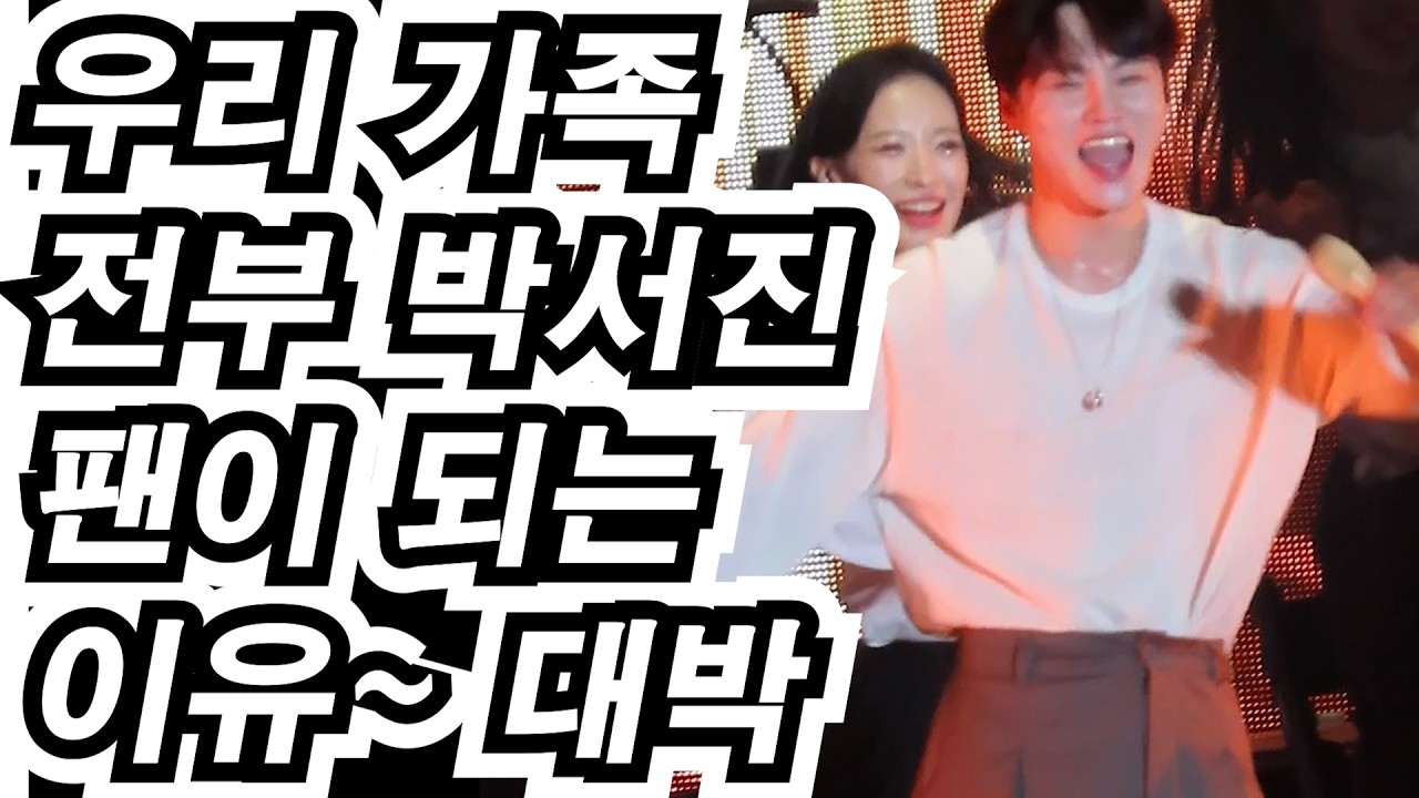 “우리 가족 전부 박서진 팬이 됐습니다😭💛”