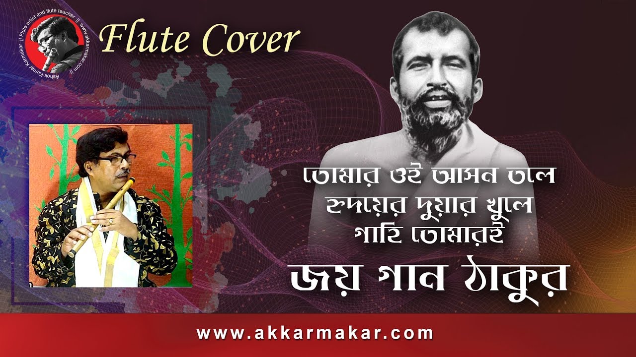 তোমার ওই আসন তলে || Flute cover by A. K. Karmakar || www.akkarmakar.com
