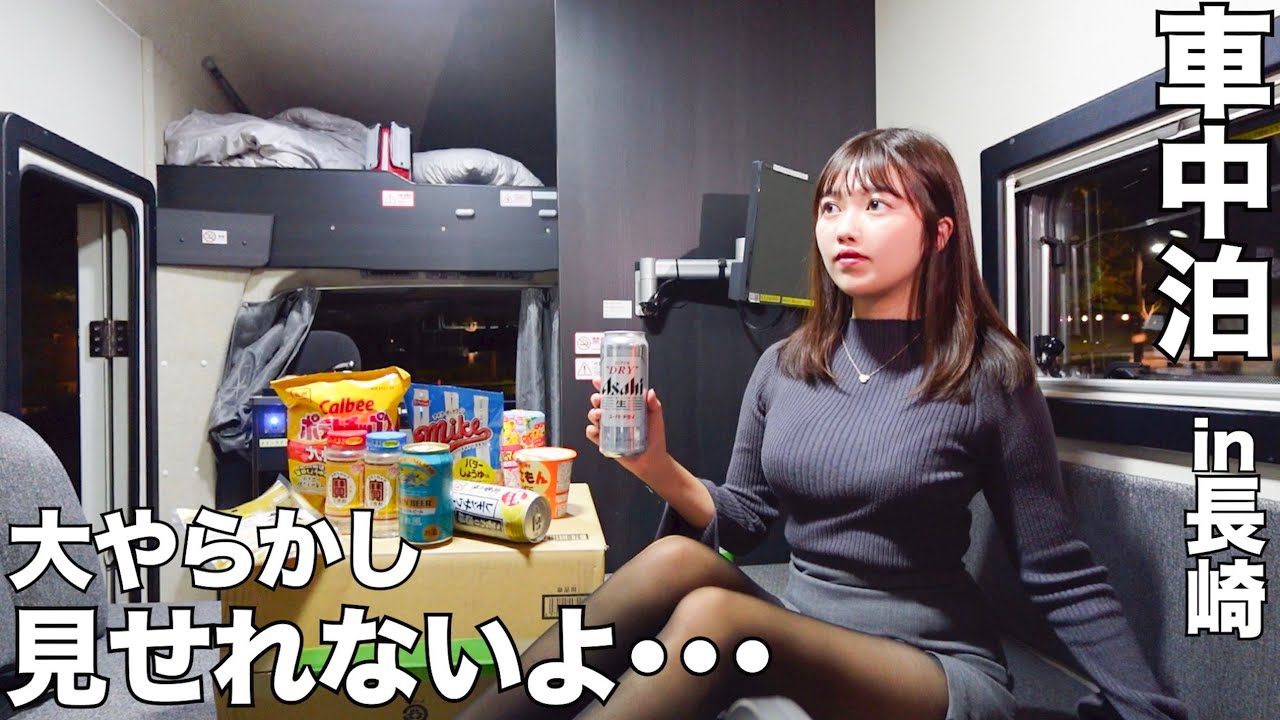 【車中泊】長崎で車中泊したら とんでもない大やらかし。晒します・・・