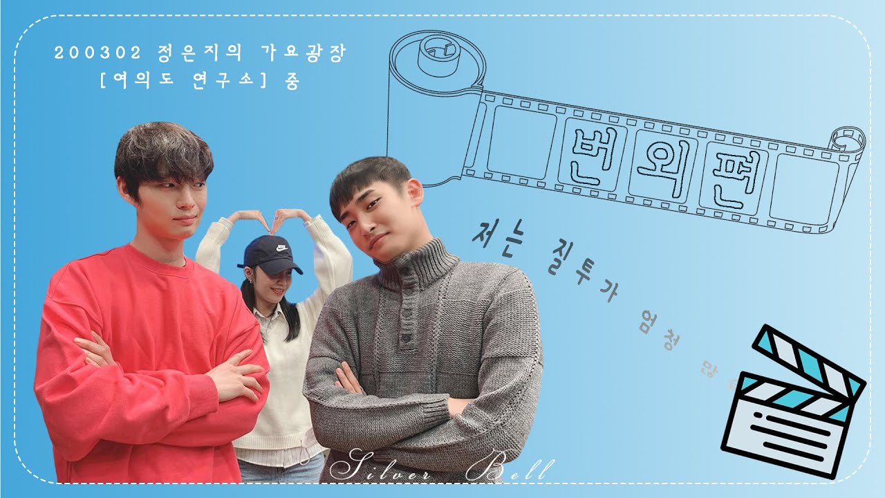 (번외) 본인피셜 질투 만렙💯 박재정ㅋㅋㅋㅋ