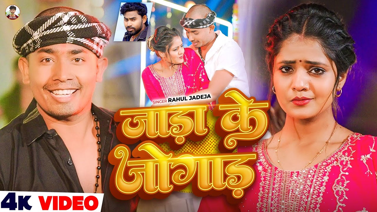 #Video - जाड़ा के जोगाड़ - #Rahul Jadeja - Ft. #Sonu Yadav का जाड़ा स्पेशल सांग - #Magahi Song 2026