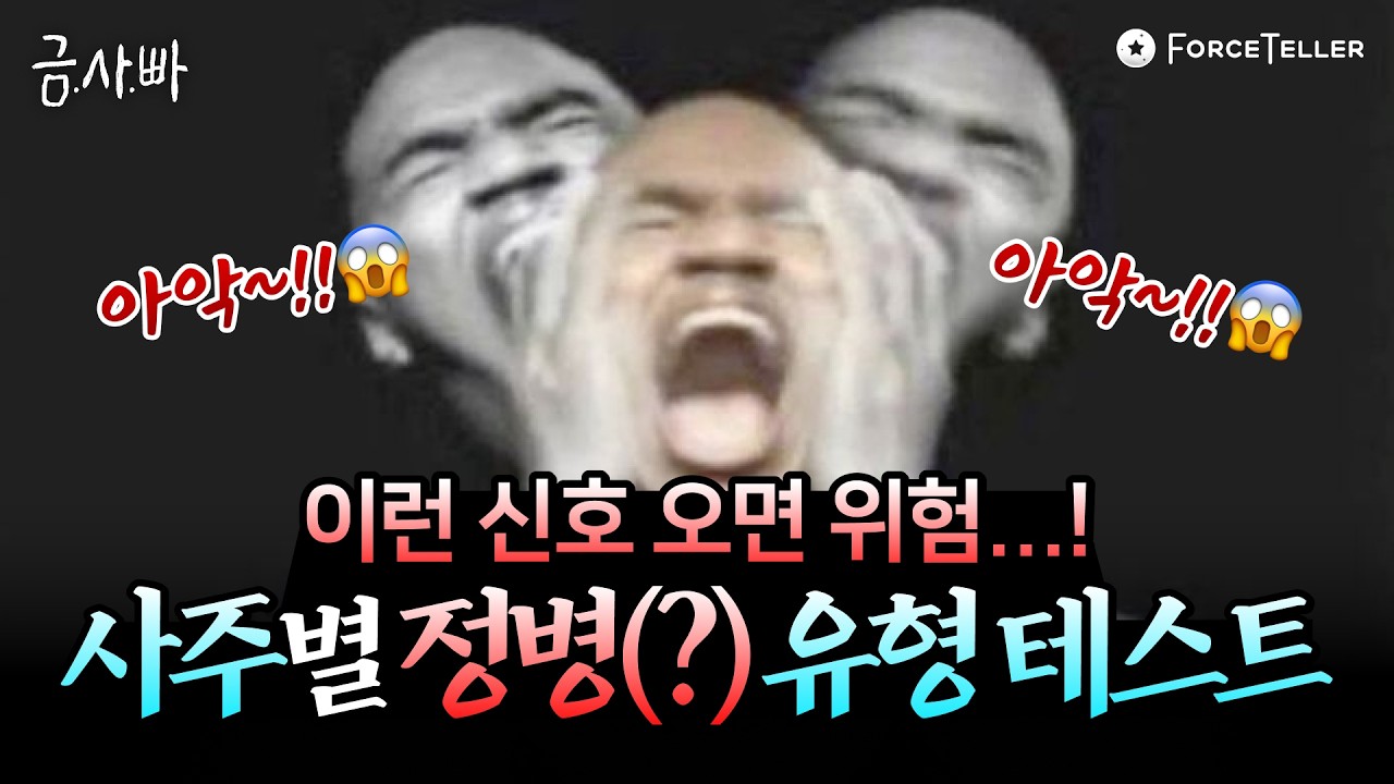 아침에도 정신병(?)이 와요🫠 내 사주가 불건강할 때 나타나는 신호🚨 | 금사빠 EP.58