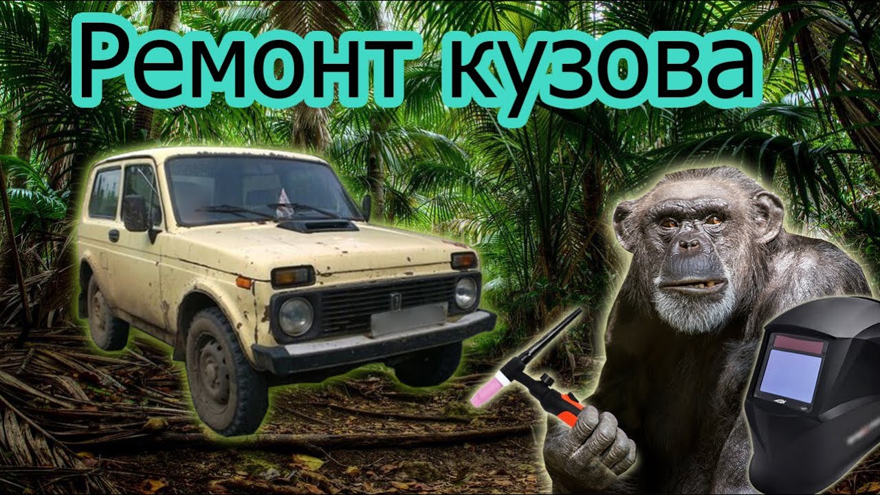 Кузовной ремонт креплений КПП и раздатки.