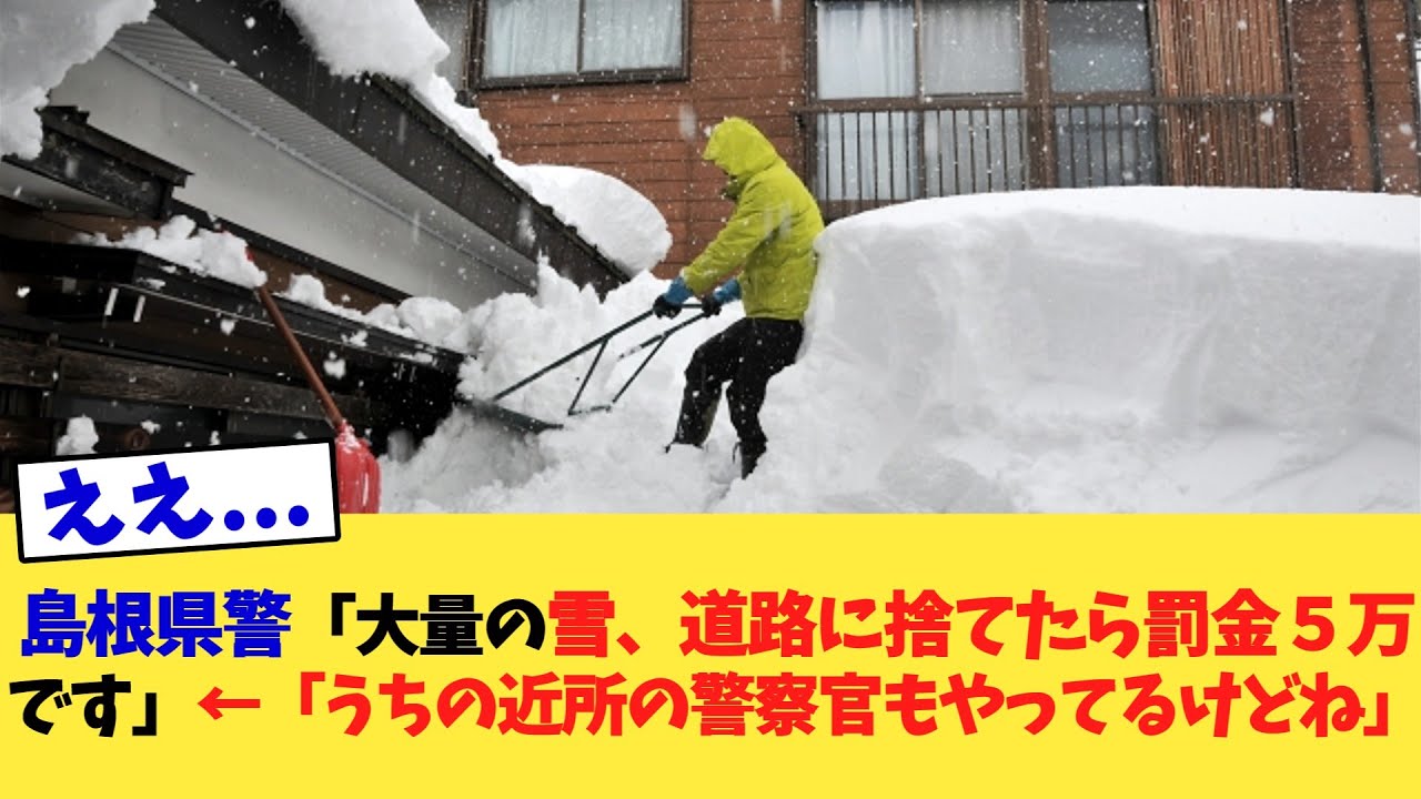 島根県警「大量の雪、道路に捨てたら罰金５万です」←「うちの近所の警察官もやってるけどね」