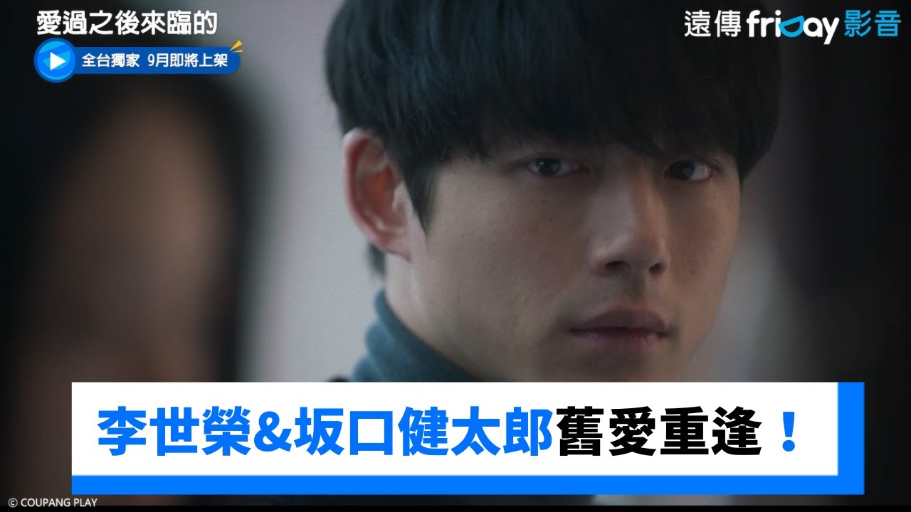 李世榮&坂口健太郎「舊愛重逢」的複雜虐戀！_《愛過之後來臨的》_friDay影音韓劇線上看