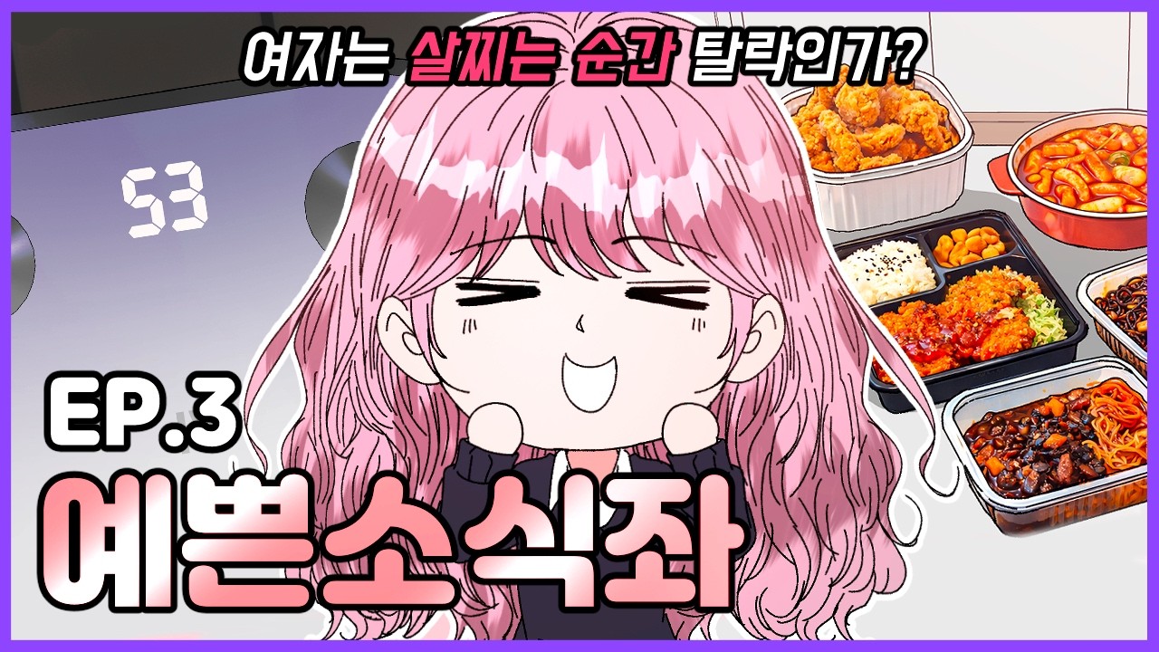 여자는 50kg 넘으면 끝인가요?｜예쁜소식좌 Ep.3