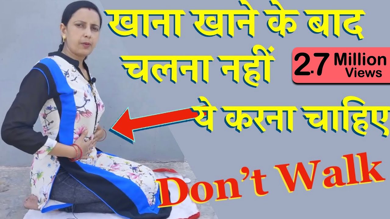 खाना खाने के बाद चलना नहीं, ये करना चाहिए | Don’t Walk after Eating | healthcity